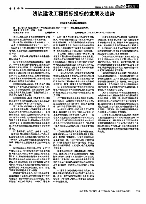 浅谈建设工程招标投标的发展及趋势