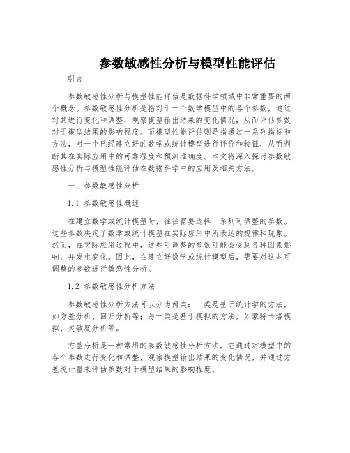 参数敏感性分析与模型性能评估