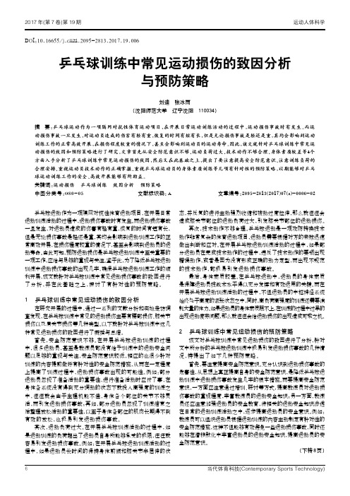 乒乓球训练中常见运动损伤的致因分析与预防策略