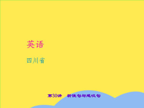 四川省中考英语语法考点聚焦祈使句与感叹句复习课件(“祈使句”相关文档)共10张