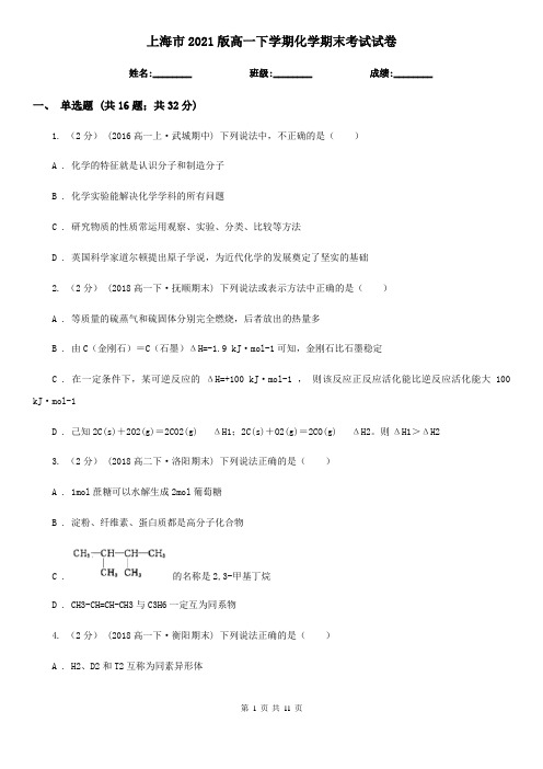上海市2021版高一下学期化学期末考试试卷