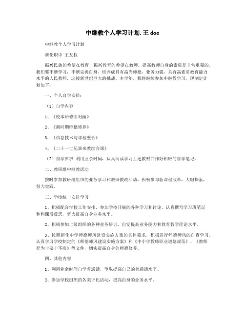 中继教个人学习计划.王doc