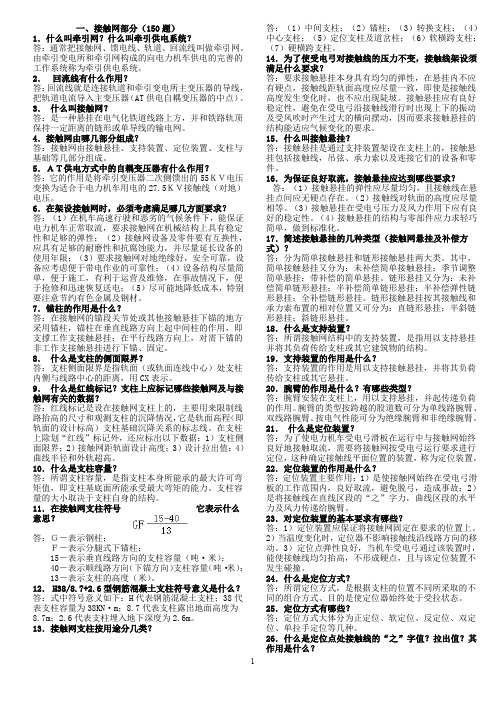 接触网专业工程师400题(校对完).doc