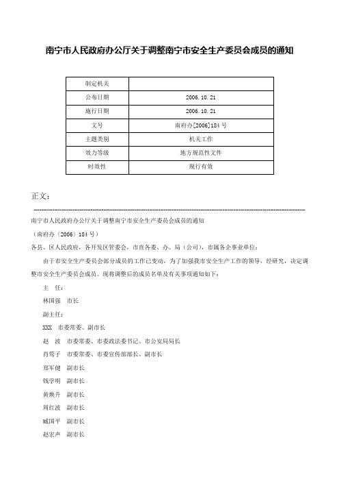 南宁市人民政府办公厅关于调整南宁市安全生产委员会成员的通知-南府办[2006]184号