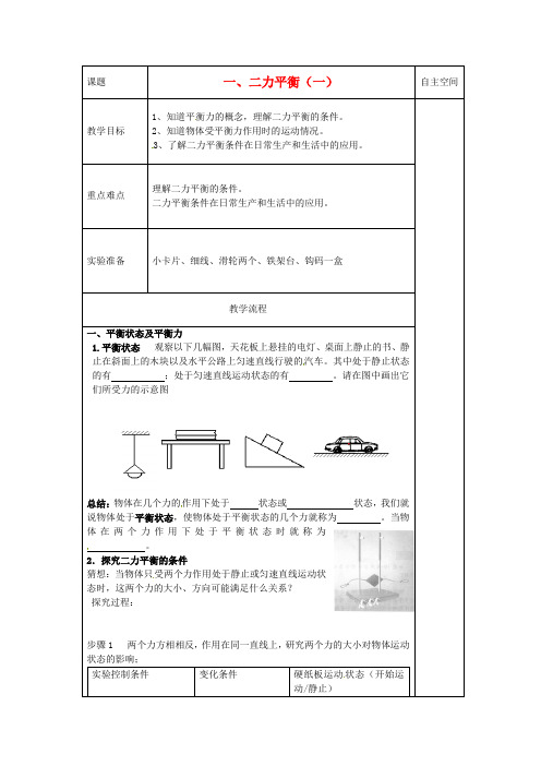 苏科初中物理八下《9.1二力平衡》word教案 (12)