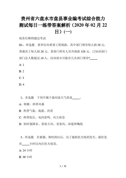 贵州省六盘水市盘县事业编考试综合能力测试每日一练带答案解析(2020年02月22日)(一)