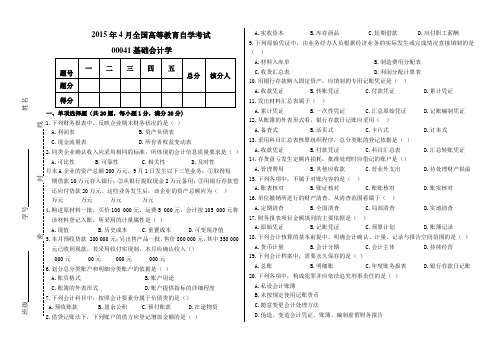 高等教育自学考试基础会计学试题及答案