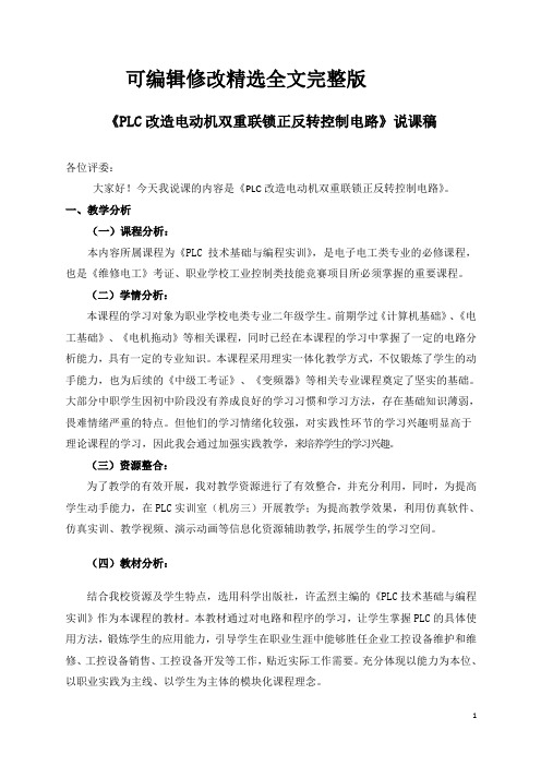 PLC电动机正反转控制说课说课稿精选全文完整版