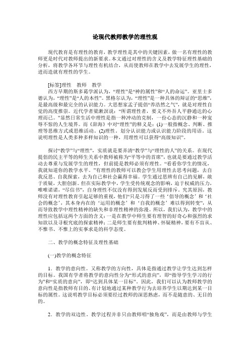 论现代教师教学的理性观