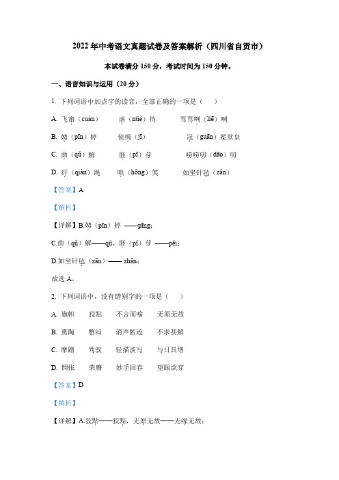 2022年中考语文真题试卷及答案解析(四川省自贡市)