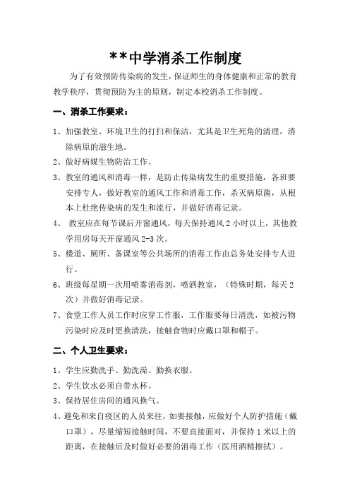 某中学消杀工作制度