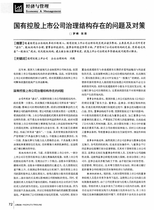 国有控股上市公司治理结构存在的问题及对策