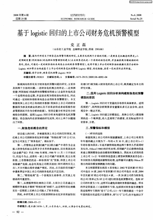 基于logistic回归的上市公司财务危机预警模型