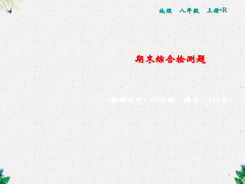 人教版地理八年级上册习题课件：期末综合检测题(共23张PPT)