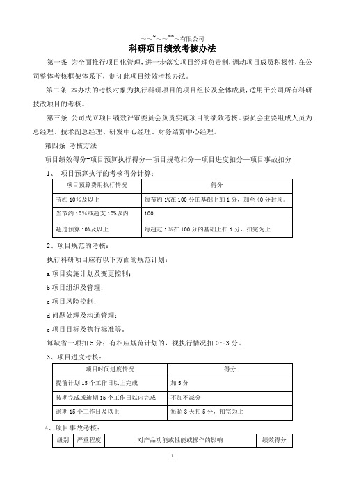 高新技术企业之5科研项目绩效考核办法(一套共8篇)