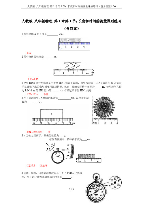 人教版 八年级物理 第1章第1节：长度和时间的测量课后练习(包含答案)24