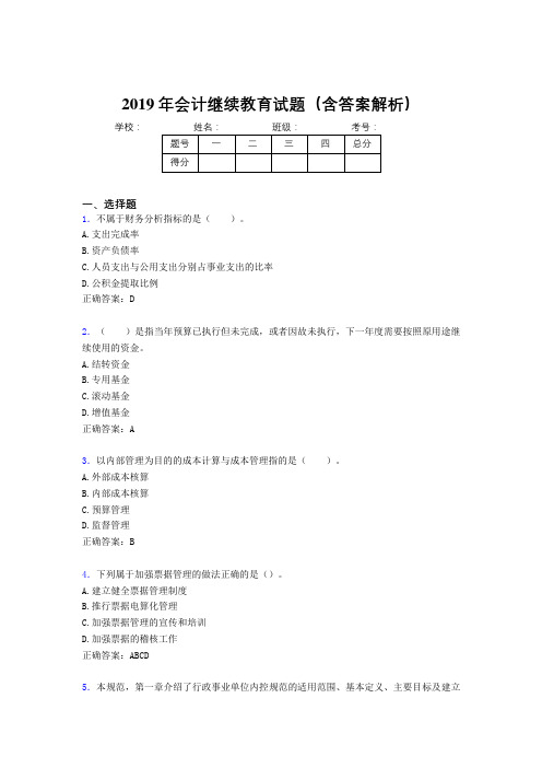 2019年最新会计继续教育试题题库(含答案解析)CJC