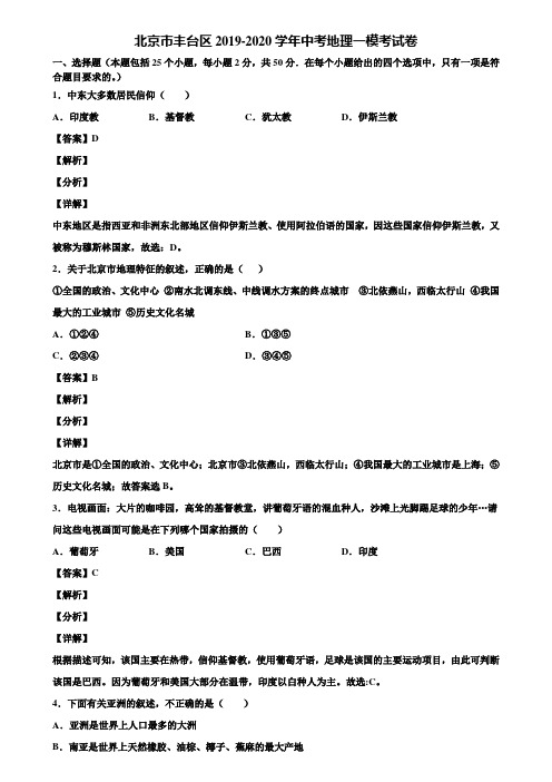 北京市丰台区2019-2020学年中考地理一模考试卷含解析