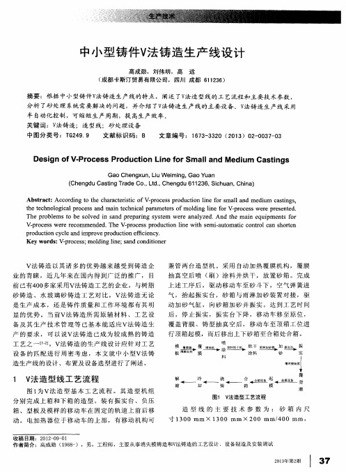 中小型铸件V法铸造生产线设计