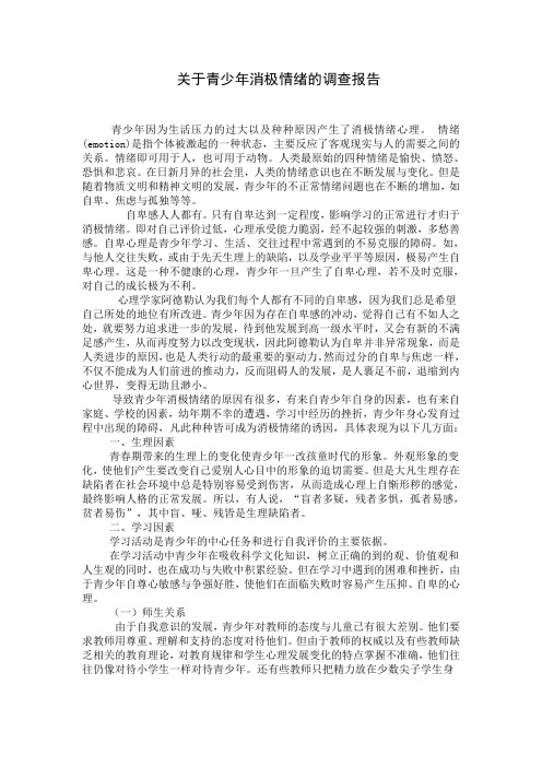 关于青少年消极情绪的调查报告