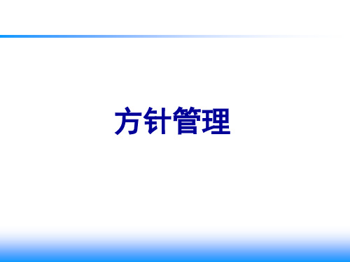 1.方针管理(放映版20191029)