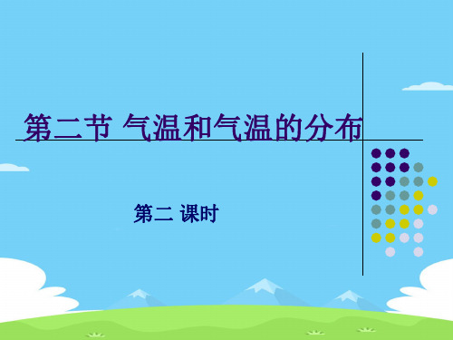 广西(人教版)容县灵山中学2020初中地理七年级上3.2气温和气温的分布(36张PPT)优秀课件