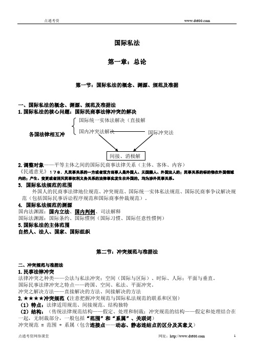 2010基础班国际私法讲义--李毅