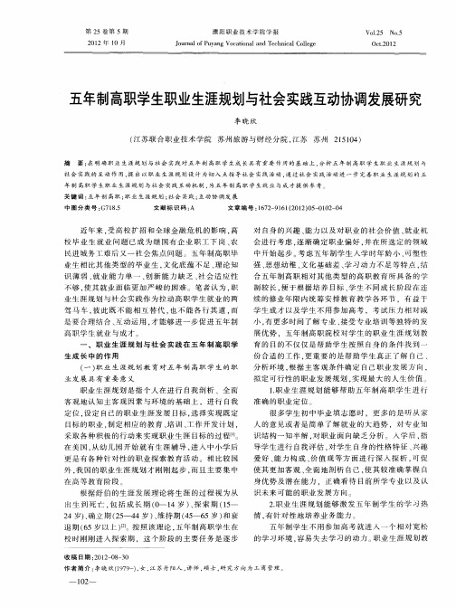 五年制高职学生职业生涯规划与社会实践互动协调发展研究