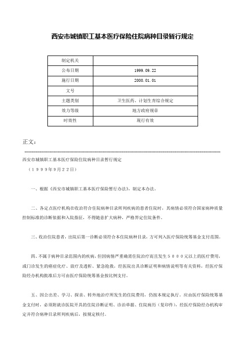 西安市城镇职工基本医疗保险住院病种目录暂行规定-