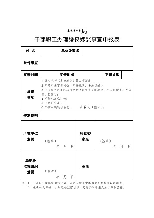 干部职工婚丧嫁娶申报表