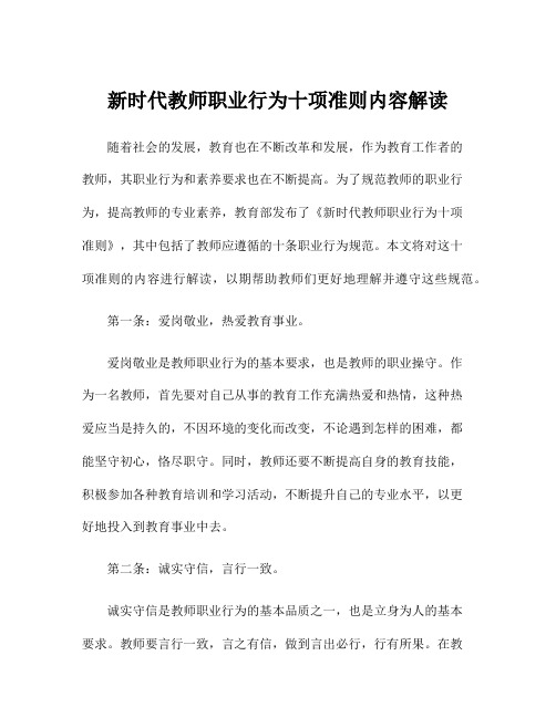 新时代教师职业行为十项准则内容解读