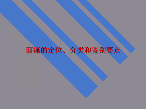 面瘫的定位、分类和鉴别要点