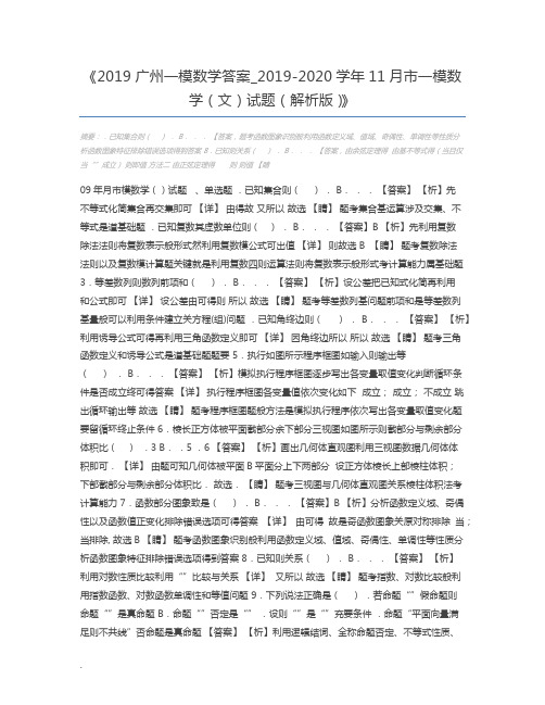2019广州一模数学答案_2019-2020学年11月市一模数学(文)试题(解析版)
