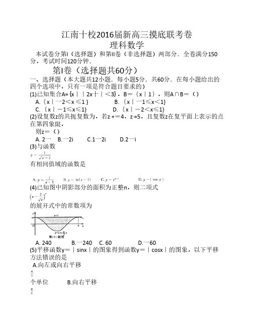 安徽省江南十校2016届高三上学期摸底联考数学理试卷