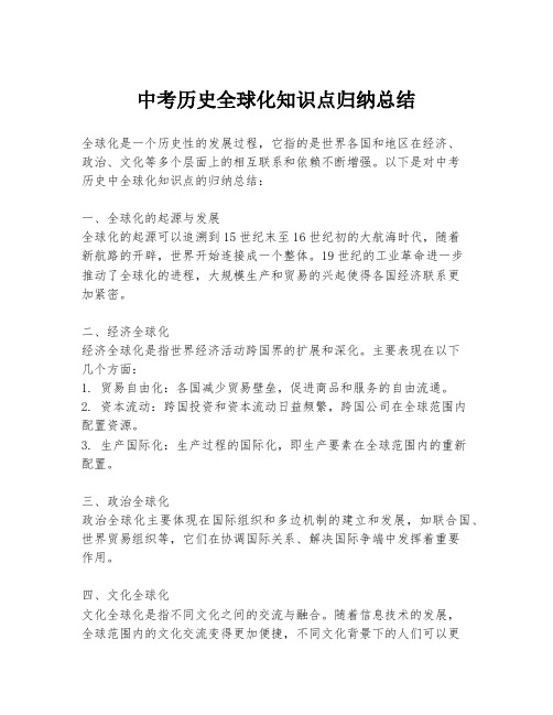 中考历史全球化知识点归纳总结