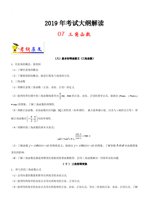 2019年高考数学(理科)考试大纲解读专题07三角函数(含解析)