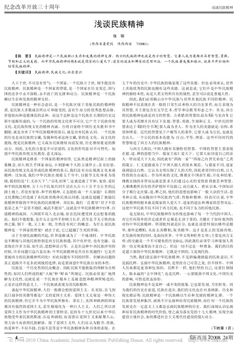 浅谈民族精神
