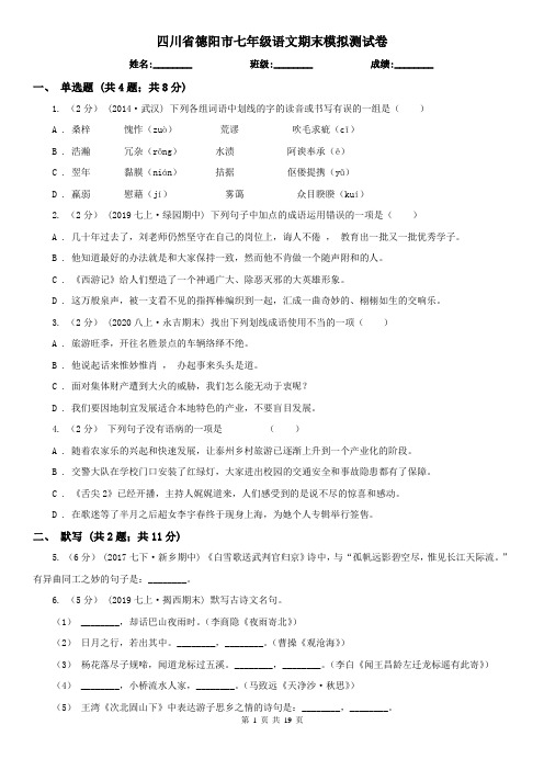 四川省德阳市七年级语文期末模拟测试卷