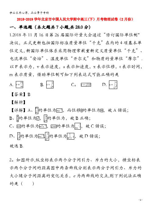 北京市中国人民大学附属中学2019届高三物理下学期2月月考试题(含解析)