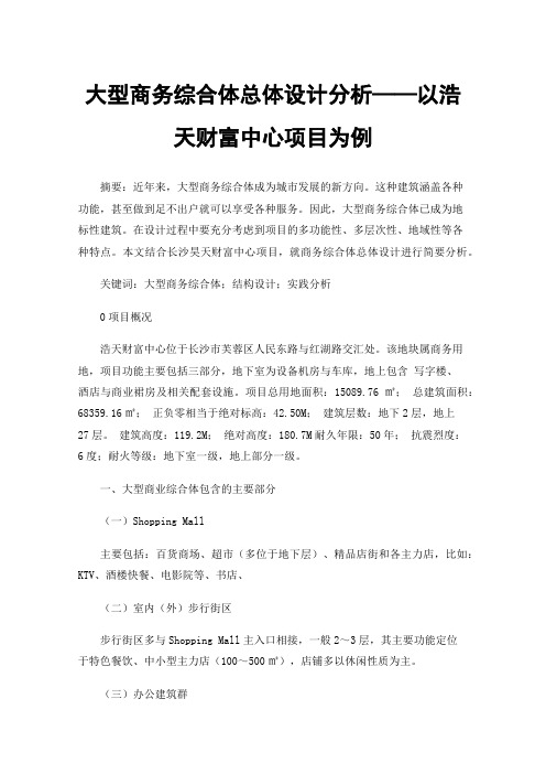 大型商务综合体总体设计分析——以浩天财富中心项目为例