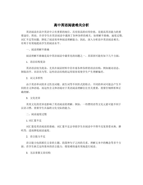 高中英语阅读难关分析