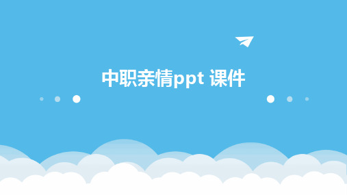 中职亲情ppt 课件