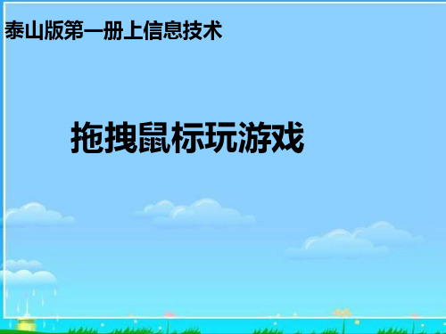 小学信息技术第一册上 拖拽鼠标玩游戏课件 泰山版