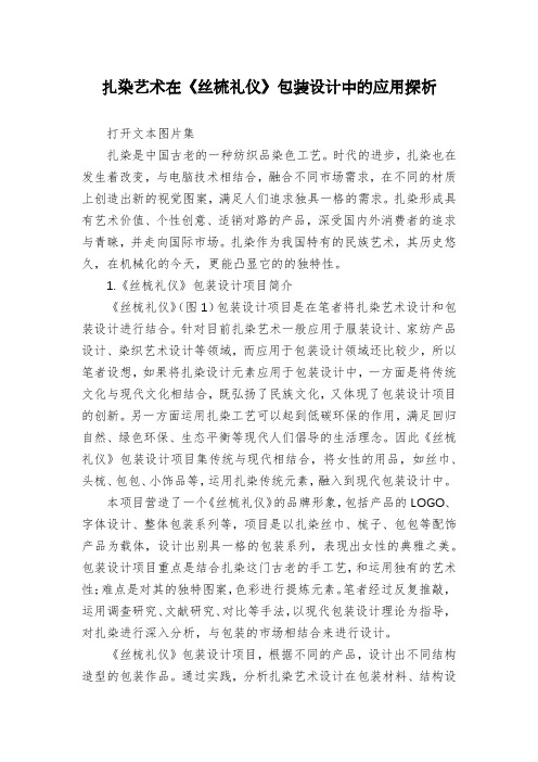 扎染艺术在《丝梳礼仪》包装设计中的应用探析