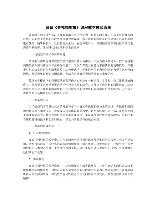 浅谈《音视频剪辑》课程教学模式改革