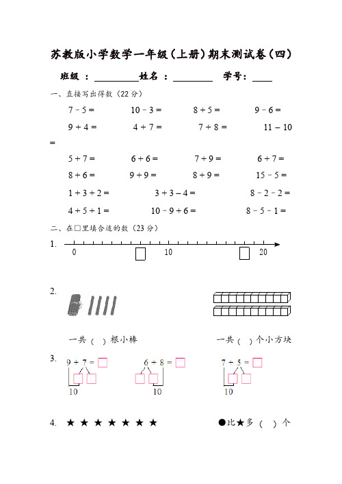 2019年一年级上册数学试题      期末测试卷(四)   苏教版