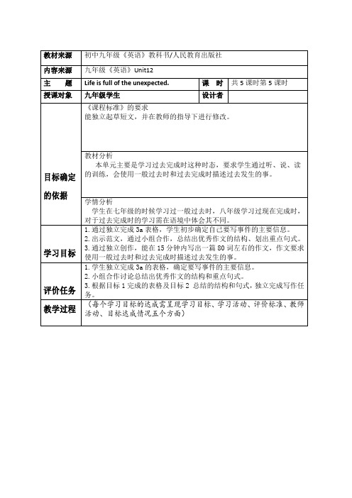 Unit12写作课教学设计人教版英语九年级全册(1)