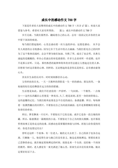 成长中的感动作文700字