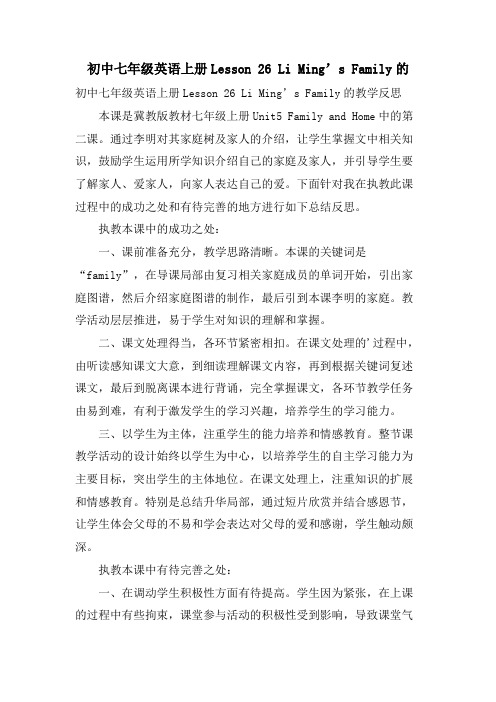 初中七年级英语上册Lesson 26 Li Ming’s Family的