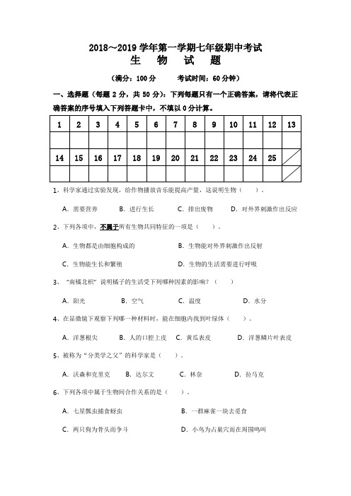 【试卷】2018～2019学年第一学期七年级期中考试生物试卷及答案